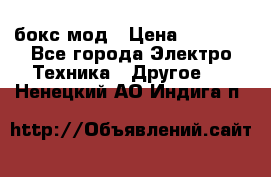 Joyetech eVic VT бокс-мод › Цена ­ 1 500 - Все города Электро-Техника » Другое   . Ненецкий АО,Индига п.